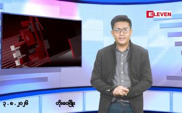 Embedded thumbnail for ■သြဂုတ် ၃ ရက်မနက်ပိုင်းသတင်းအစီအစဉ် 