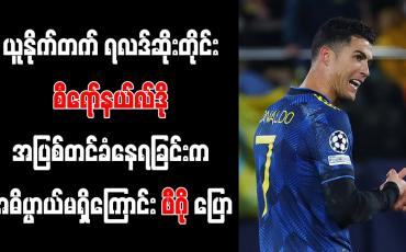 Embedded thumbnail for ရလဒ်ဆိုးတိုင်း စီရော်နယ်လ်ဒို အပြစ်တင်ခံနေရခြင်းက အဓိပ္ပာယ်မရှိကြောင်း ဖီဂို ပြော