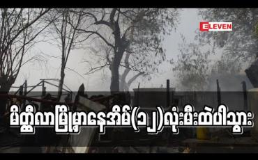 Embedded thumbnail for မိတ္တီလာမြို့ ၊အောင်ဇေယျာရပ်ကွက်တွင် မီးလောင်မှုကြောင့် နေအိမ်(၁၂)လုံး ဆုံးရှုံး