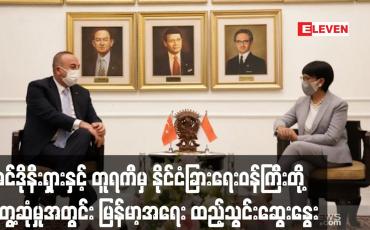 Embedded thumbnail for အင်ဒိုနီးရှား နိုင်ငံခြားရေးဝန်ကြီးနှင့် တူရကီနိုင်ငံခြားရေးဝန်ကြီးတို့ တွေ့ဆုံမှုအတွင်း မြန်မာနှင့် အာဖဂန်အရေး ထည့်သွင်းဆွေးနွေး