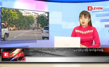 Embedded thumbnail for သြဂုတ် ၉ ရက် ညပိုင်းသတင်းအစီအစဉ် 