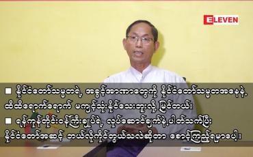 Embedded thumbnail for ■နိုင်ငံတော်သမ္မတရဲ့ အခွင့်အာဏာတွေကို နိုင်ငံတော်သမ္မတအနေနဲ့ ထိထိရောက်ရောက် မကျင့်သုံးနိုင်သေးဘူးလို့ မြင်တယ်၊ ရန်ကုန်တိုင်းဝန်ကြီးချုပ်ရဲ့ လုပ်ဆောင်ချက်နဲ့ပါတ်သက်ပြီး နိုင်ငံတော်အဆင့် ဘယ်လိုကိုင်တွယ်မလဲဆိုတာ စောင့်ကြည့် ရမှာပေါ့။   ဦးကိုကိုကြီး (ဥက္ကဋ္ဌ-