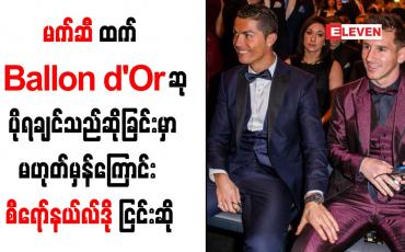 Embedded thumbnail for မက်ဆီထက် Ballon d&amp;#039;Or ဆု ပိုရချင်သည်ဆိုခြင်းမှာ မဟုတ်မှန်ကြောင်း စီရော်နယ်လ်ဒို ငြင်းဆို
