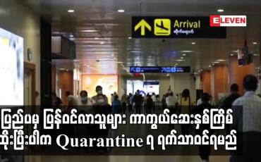 Embedded thumbnail for ပြည်ပမှ ပြန်ဝင်လာသူများ ကာကွယ်ဆေး နှစ်ကြိမ်ထိုးပြီးပါက Quarantine ၇ ရက်သာ ဝင်ရမည်