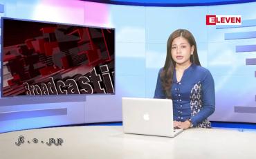 Embedded thumbnail for သြဂုတ် ၂၆ ရက် ညနေခင်း သတင်း အစီအစဉ်