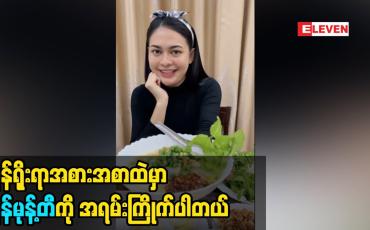 Embedded thumbnail for မွန် အစားအစာထဲ မှာ မွန်မုန့်တီကို အရမ်းကြိုက်ပါတယ်