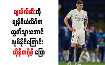 Embedded thumbnail for ချယ်လ်ဆီးကို ချန်ပီယံလိဂ်က ထွက်သွားအောင် လုပ်နိုင်ကြောင်း တိုနီကရို့စ် ပြော