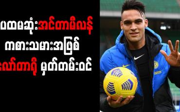 Embedded thumbnail for အီကာဒီ နောက်ပိုင်း Perfect Hat-trick သွင်းယူနိုင်သည့် ပထမဆုံး အင်တာမီလန် ကစားသမားအဖြစ် လော်တာရို မှတ်တမ်းဝင်