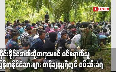 Embedded thumbnail for ထိုင်းနိုင်ငံဘက်သို့တရားမဝင် ဝင်ရောက်သူ မြန်မာနိုင်ငံသားများ ဖမ်းဆီးခံရ