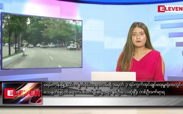 Embedded thumbnail for မေ ၁၁ ရက်ညပိုင်းသတင်းအစီအစဉ်