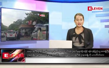 Embedded thumbnail for ဖေဖော်ဝါရီ ၁၇ရက်နေ့ ညနေခင်းသတင်းအစီအစဉ်