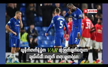 Embedded thumbnail for ■ ယူနိုက်တက်နဲ့ပွဲက VAR ဆုံးဖြတ်ချက်တွေဟာ ချယ်လ်ဆီးအတွက် တရားမျှတရဲ့လား (ရုပ်သံ)