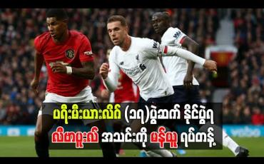 Embedded thumbnail for ပရီးမီးယားလိဂ်(၁၇)ပွဲဆက် နိုင်ပွဲရ လီဗာပူးလ်အသင်းကို မန်ယူ ရပ်တန့် 