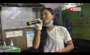 Embedded thumbnail for ဖားကန့်ရှိ Quarantine Center များသို့ဒေသခံအဆိုတော်များအနုပညာရှင်များမှတေးသီချင်းများဖြင့်လိုက်လံဖျော်ဖြေ