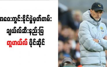 Embedded thumbnail for အဝေးကွင်း နိုင်ပွဲမှတ်တမ်း ချယ်လ်ဆီးနည်းပြ တူဟယ်လ် ပိုင်ဆိုင်