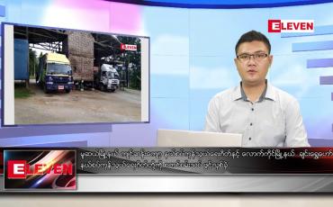 Embedded thumbnail for နိုဝင်ဘာ ၂၈ ရက် နံနက်ခင်းသတင်းအစီအစဉ် 