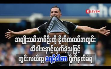 Embedded thumbnail for အမျိုးသမီးတစ်ဦးကို နိုက်ကလပ်အတွင်း ထိပါးနှောင့်ယှက်ခဲ့သဖြင့် ဒရင့်ဝါတာ ရိုက်နှက်ခံရ