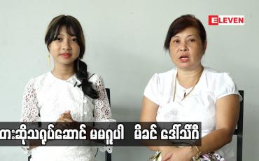 Embedded thumbnail for တေးဆိုသရုပ်ဆောင် မမရူပါ   မိခင် ဒေါ်သိင်္ဂီ