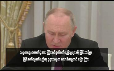 Embedded thumbnail for သမ္မတရွေးကောက်ပွဲအား ကြားဝင်စွက်ဖက်မည့်သူများကို ပြင်းထန်စွာ ပြစ်ဒဏ်ချမှတ်မည်ဟု ရုရှားသမ္မတ ဗလာဒီမာပူတင် ပြော ကြား