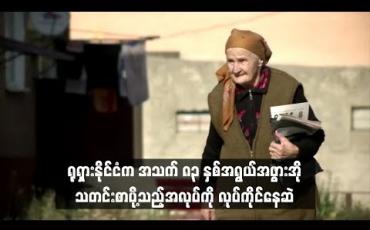 Embedded thumbnail for ရုရှားနိုင်ငံက အသက် ၈၃ နှစ်အရွယ်အဖွားအို သတင်းစာပို့သည့်အလုပ်ကို လုပ်ကိုင်နေဆဲ (ရုပ်သံ)