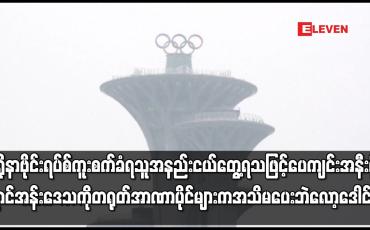 Embedded thumbnail for ပေကျင်းအနီးရှိ ရှောင်အန်းဒေသကို တရုတ်အာဏာပိုင်များက  အသိ မပေးဘဲ လော့ဒေါင်းချ