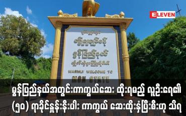 Embedded thumbnail for မွန်ပြည်နယ်အတွင်း Covid-19ကာကွယ်ဆေးထိုးနှံရမည့် လူဦးရေ ၅၀ ရာခိုင်နှုန်းနီးပါး ကာကွယ်ဆေးထိုးနှံပြီးစီ