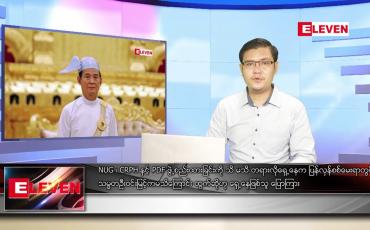 Embedded thumbnail for အောက်တိုဘာ ၁၃ ရက် နံနက်ခင်း သတင်းအစီအစဉ် 