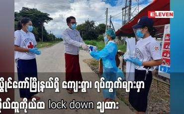 Embedded thumbnail for လွိုင်ကော်မြို့နယ်အတွင်းရှိ ကျေးရွာ၊ ရပ်ကွက်များမှာ  ကိုယ်ထူကိုယ်ထ lock down ချထား