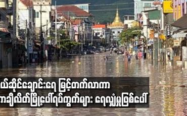 Embedded thumbnail for မယ်ဆိုင်ချောင်းရေ မြင့်တက်လာကာ တာချီလိတ်မြို့ပေါ်ရပ်ကွက်များ ရေလျှံမှုဖြစ်ပေါ်