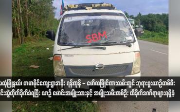 Embedded thumbnail for သထုံမြို့နယ်၊ ကမာစိုင်ကျေးရွာအနီး ရန်ကုန် - မော်လမြိုင်ကားလမ်းတွင် ဘုရားဖူးယာဉ်တစ်စီး မိုင်းဆွဲတိုက်ခိုက်ခံရပြီး ယာဉ် မောင်းအမျိုးသားနှင့် အမျိုးသမီးတစ်ဦး ထိခိုက်ဒဏ်ရာများရရှိခဲ့