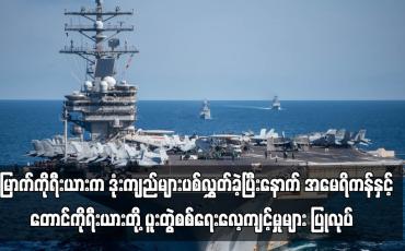Embedded thumbnail for အမေရိကန်နှင့်တောင်ကိုရီးယားတို့ ပူးတွဲစစ်ရေးလေ့ကျင့်မှုများ ပြုလုပ်