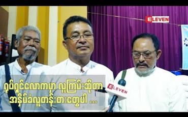 Embedded thumbnail for ‘’ လူကြမ်းဆိုတာ ကျရာဇာတ်ရုပ် ကိုသရုပ်ဆောင်ပြီး ပရိသတ် အမုန်း ကို ယူနေကြတဲ့သူပါ။အနုပညာလောက မှာတော့ အနှိမ်ခံလူတန်းစားတွေပါ။အနိမ့်ဆုံးနေရာလို ့သက်မှတ်ခြင်းခံနေရတဲ့သူပါ” ဦးအရိုင်းမင်း၊ဦးအောင်ခိုင်၊ဦးဘဂျမ်း (ရုပ်သံအစီအစဉ်)