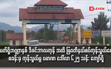 Embedded thumbnail for လက်ရှိဘဏ္ဍာနှစ် ဒီဇင်ဘာလကုန် အထိ မြဝတီနယ်စပ်ကုန်သွယ်ရေးစခန်းမှ ကုန်သွယ်မှု ပမာဏ ၆၂၅ သန်း ကျော်ရှိ