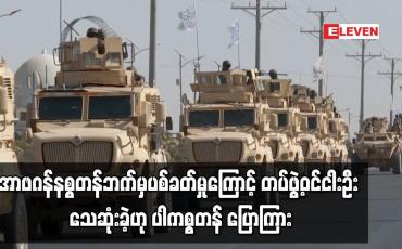 Embedded thumbnail for အာဖဂန်နစ္စတန်ဘက်မှ ပစ်ခတ်မှုကြောင့် တပ်ဖွဲ့ဝင်ငါးဦး သေဆုံးခဲ့ဟု ပါကစ္စတန် ပြောကြား