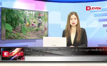 Embedded thumbnail for ဖေဖော်ဝါရီ ၃ ရက် ညနေခင်း သတင်း အစီအစဉ်