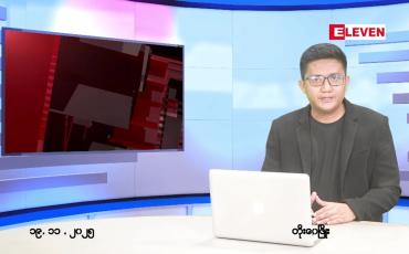 Embedded thumbnail for နိုဝင်ဘာ ၁၉ ရက် ညနေခင်း သတင်း အစီအစဉ် 