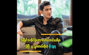 Embedded thumbnail for အပြိုင်အဆိုင်တွေရှိတော့ ပိုပြီးဇာတ်ကောင်ပေါ်မှာ ရူးသွပ်တယ်ဆိုတဲ့ သရုပ်ဆောင် မိုးသူရ