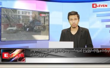 Embedded thumbnail for ဒီဇင်ဘာ ၃၀  ရက် နံနက်ခင်းသတင်းအစီအစဉ် 