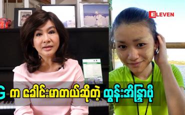 Embedded thumbnail for ကျမ ခရီးတွေသွားတိုင်း သူ့အတွက် အသုံးဆောင်လှလှလေးတွေ အဝတ်အစားလှလှလေးတွေဝယ်ပေးတယ် တစ်ခါမှလည်း သူ မဝတ်ပါဘူး. သူက ခေါင်းမာ တယ်. သူ့ရဲ့ စိတ်ကိုက ကျမ တို့က မသင့်တော်ဘူးဆိုရင်လည်း သူ လုပ်ချင်မှ လုပ်တာ