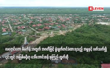 Embedded thumbnail for လရောင်တော စီမံကိန်းအမှုနှင့် ပတ်သက်၍ ၎င်းတွင် အပြစ်မရှိဟု ဒေါ်အောင်ဆန်းစုကြည် ထွက်ဆို