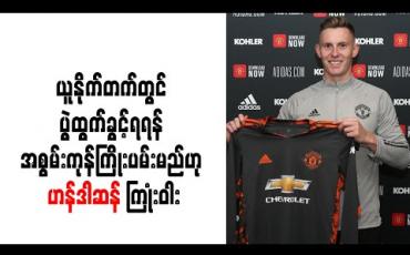 Embedded thumbnail for ယူနိုက်တက်ထိပ်တန်းဂိုးသမားများကြားတွင်ပွဲထွက်ခွင့်ရရန်အစွမ်းကုန်ကြိုးပမ်းမည်ဟုဟန်ဒါဆန်ကြုံးဝါး
