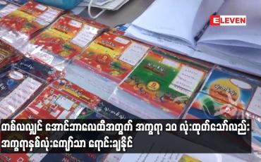 Embedded thumbnail for တစ်လလျှင် အောင်ဘာလေထီအတွက် အက္ခရာ ၁၀ လုံးထုတ်သော်လည်း အက္ခရာနှစ်လုံးကျော်သာ ရောင်းချနိုင်