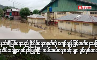 Embedded thumbnail for တနင်္သာရီမြစ်ရေသည် စိုးရိမ်ရေအမှတ်ကို ကျော်လွန်မြင့်တက်နေသဖြင့် နေအိမ်အချို့ရေဝင်နစ်မြုပ်ပြီး ကယ်ဆယ်ရေးစခန်းများ ဖွင့်လှစ်ထား 
