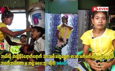 Embedded thumbnail for ဘဝ ကို ဘယ်တော့ မှ အရူံးမပေးဘူး ဆိုတဲ့ မစံပယ်