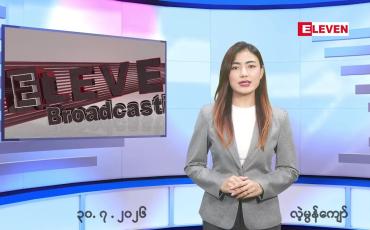 Embedded thumbnail for  ဇူလိုင် ၃၀ ရက် ညနေခင်း သတင်း အစီအစဉ် 