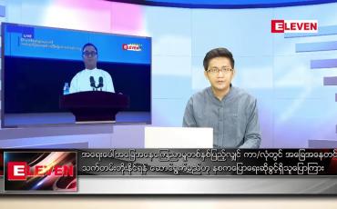 Embedded thumbnail for ဇန်နဝါရီ ၁၅ ရက် နံနက်ခင်းသတင်းအစီအစဉ်