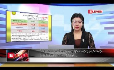 Embedded thumbnail for အောက်တိုဘာလ ၂၃ရက်နေ့ မနက်ခင်းသတင်းအစီအစဉ် 