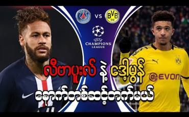 Embedded thumbnail for ■ Football Talkshow (ရုပ်သံအစီအစဉ်)