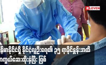 Embedded thumbnail for မြန်မာနိုင်ငံရှိ နိုင်ငံ့လူဦးရေ၏ ၃၅ ရာခိုင်နှုန်းအထိ ကာကွယ်ဆေးထိုးနှံပြီးဖြစ်