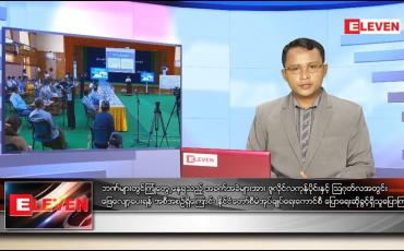Embedded thumbnail for ဇူလိုင် ၁၃ ရက် နံနက်ခင်းသတင်းအစီအစဉ်